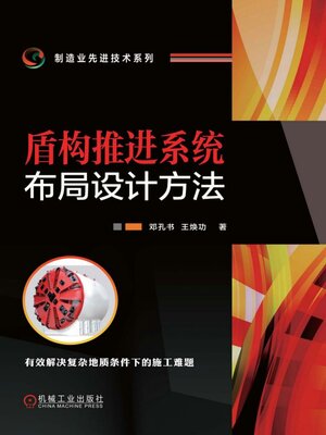 cover image of 盾构推进系统布局设计方法
